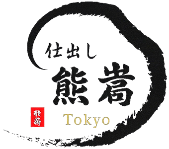 【公式】仕出し熊嵩東京店