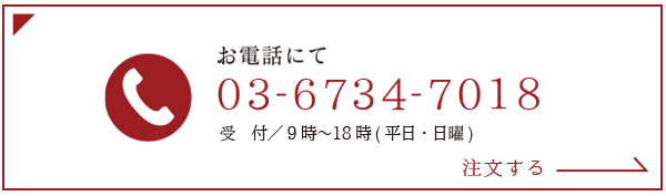 電話で直接注文する